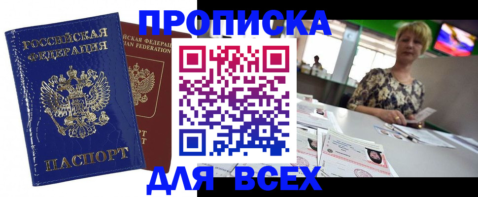 купить прописку в Амурске