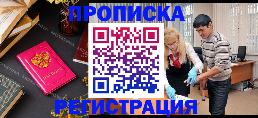 купить прописку в Амурске